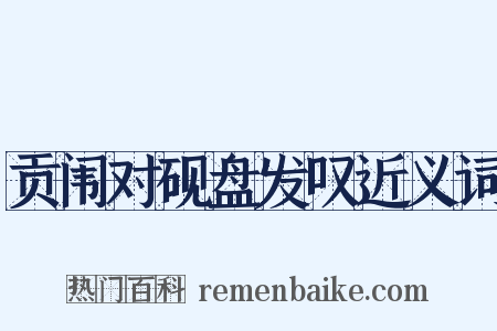 贡闱对砚盘发叹近义词是什么意思的图片